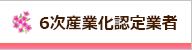 ６次産業化認定業者