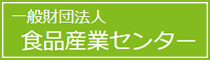 一般財団法人食品産業センター