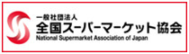 一般社団法人全国スーパーマーケット協会