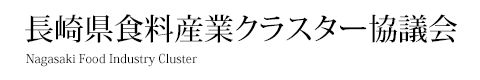 長崎県食料産業クラスター協議会