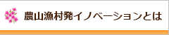 ６次産業とは