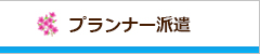 プランナー派遣