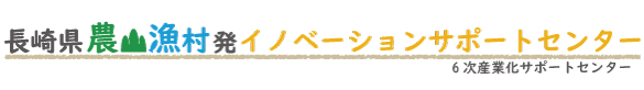 長崎県農山漁村発イノベーションサポートセンター