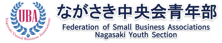 長崎県中小企業団体中央会青年部