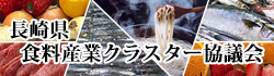 長崎県食料産業クラスター協議会