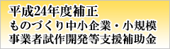 【平成24年度補正】ものづくり中小企業・小規模事業者試作開発等支援補助金