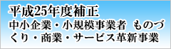 【平成25年度補正】中小企業・小規模事業者 ものづくり・商業・サービス革新事業