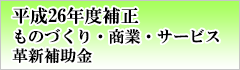 【平成26年度補正】ものづくり・商業・サービス革新補助金