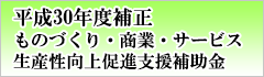 【平成30年度補正】ものづくり・商業・サービス経営力向上支援補助金