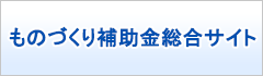 ものづくり補助金総合サイト