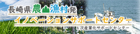 長崎県農山漁村発イノベーションサポートセンター