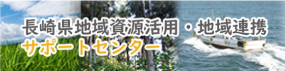 長崎県地域資源活用・地域連携サポートセンター