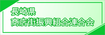 長崎県商店街振興組合連合会