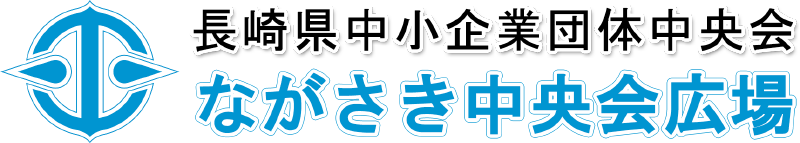 長崎県中小企業団体中央会 ながさき中央会広場