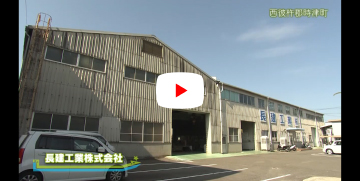 長建工業株式会社